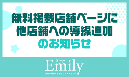 【体入エミリー】無料掲載店舗ページに他店舗への導線追加のお知らせ